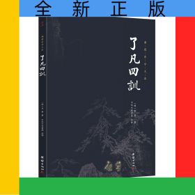 了凡四训（新版）谦德国学文库