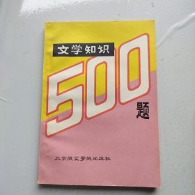 文学知识500题