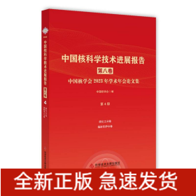 中国核科学技术进展报告(第八卷)第4册