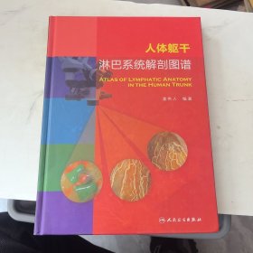 人体躯干淋巴系统解剖图谱 签名本