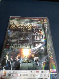 未拆封二碟装完整版DVD，大型谍战电视剧《血色沉香》李亚鹏，狄龙，许还山，赵立新