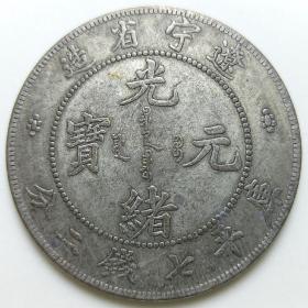 清代银元，光绪元宝辽宁省造库平七钱二分（裸币）