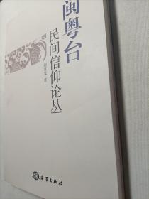 闽粤台民间信仰论丛