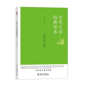 古代文学经典读本