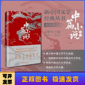 新中国文学经典丛书 · 精选本（中篇小说卷五）