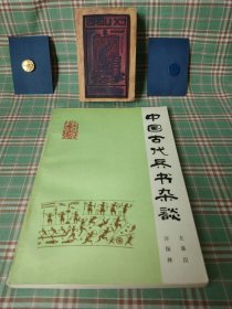 中国古代兵书杂谈（有私人印章，介意勿买）
