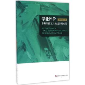 學業(yè)評價 教學方法及理論 李坤崇 新華正版