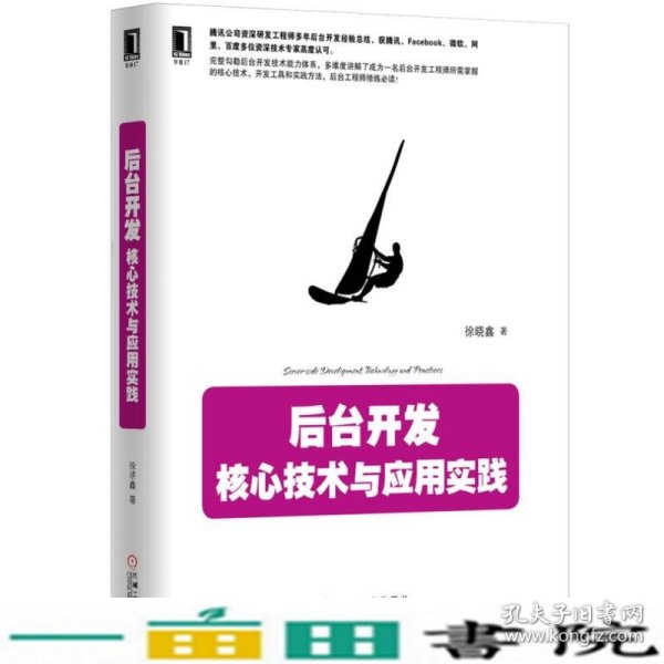 后台开发：核心技术与应用实践