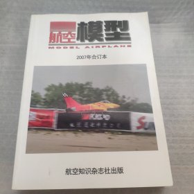 航空模型2007年合订本