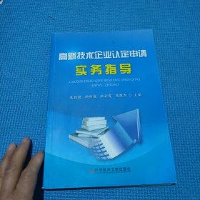 高新技术企业认定申请实务指导