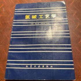 氯碱工艺学