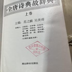 全唐诗典故辞典上下