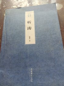 欧荣生诗文集：听涛（书皮损坏里面新）