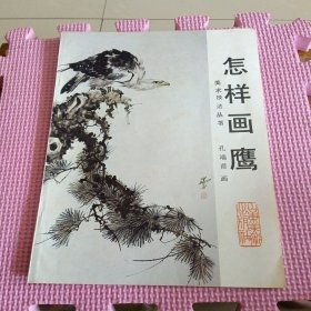 怎样画鹰