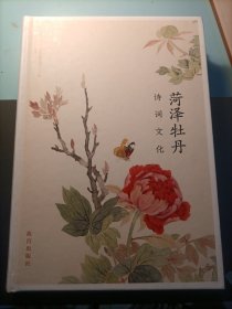 菏泽牡丹诗词文化
