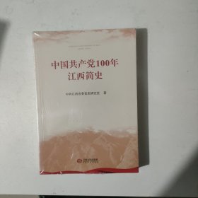 中国共产党100年江西简史