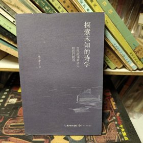 探索未知的诗学(当代批评家诗人和他们的诗)