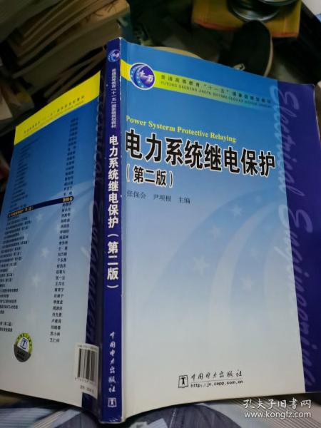 电力系统继电保护（第2版）