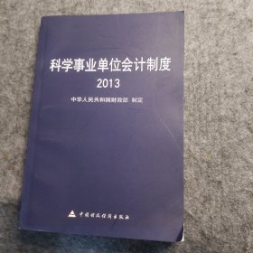 科学事业单位会计制度2013