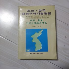 朝鲜·韩国行政区地名便览