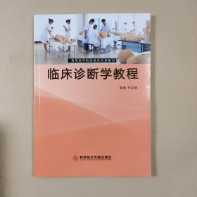 临床诊断学教程