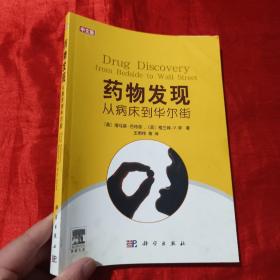 药物发现：从病床到华尔街