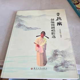 章德瑜创编锡剧唱腔选