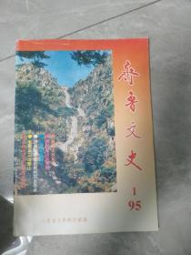 山东文史1：创刊号，忆临城劫车案，从护法舰队到渤海舰队 ，抗战沈鸿烈放弃青岛真相，忆齐鲁大学