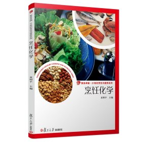 烹饪化学（卓越·21世纪烹饪与营养系列）