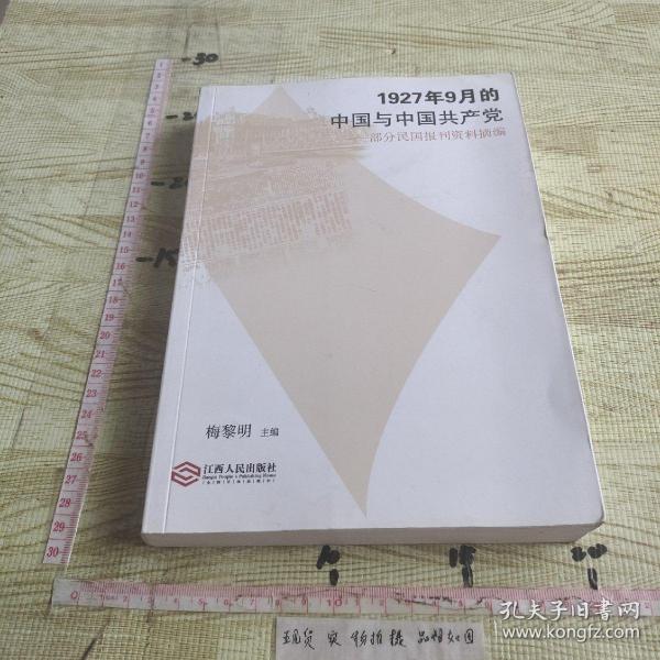 1927年9月的中国与中国共产党：部分民国报刊资料摘编