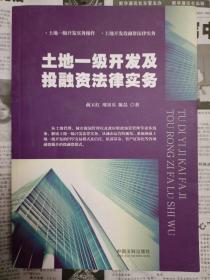 土地一级开发及投融资法律实务