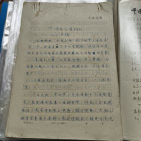 新安千唐志斋郭也生手稿