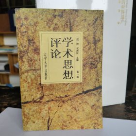 学术思想评论.第一辑