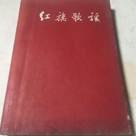 红旗歌谣