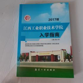 2017版 江西工业职业技术学院入学指南