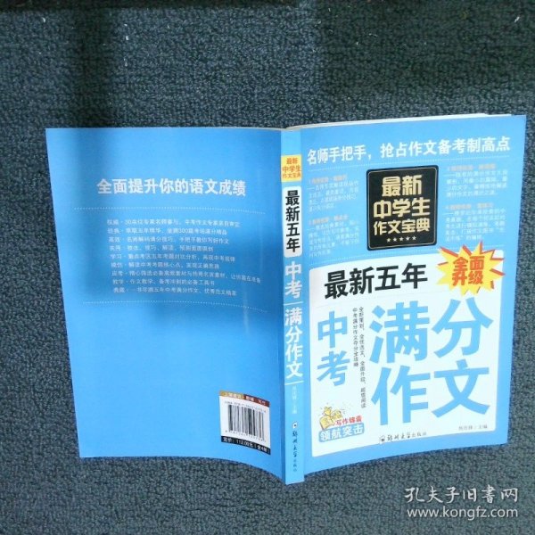 中学生作文宝典（全4册） 素材作文  中考满分作文  分类作文大全