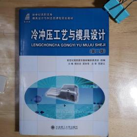 新世纪高职高专模具设计与制造类课程规划教材：冷冲压工艺与模具设计（第2版）