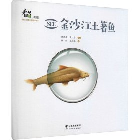 SEE金沙江土著鱼/SEE诺亚方舟生物多样性保护丛书