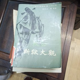 断狱大观