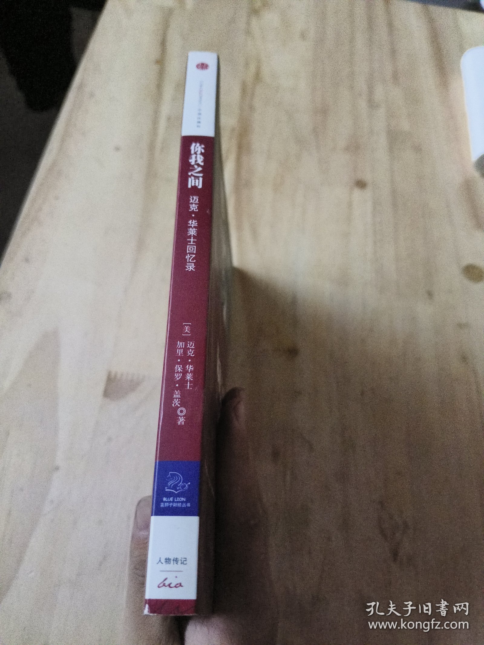 你我之间：迈克·华莱士回忆录