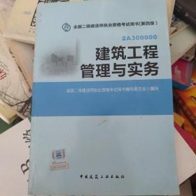 全国二级建造师执业资格考试用书：建筑工程管理与实务（第四版）