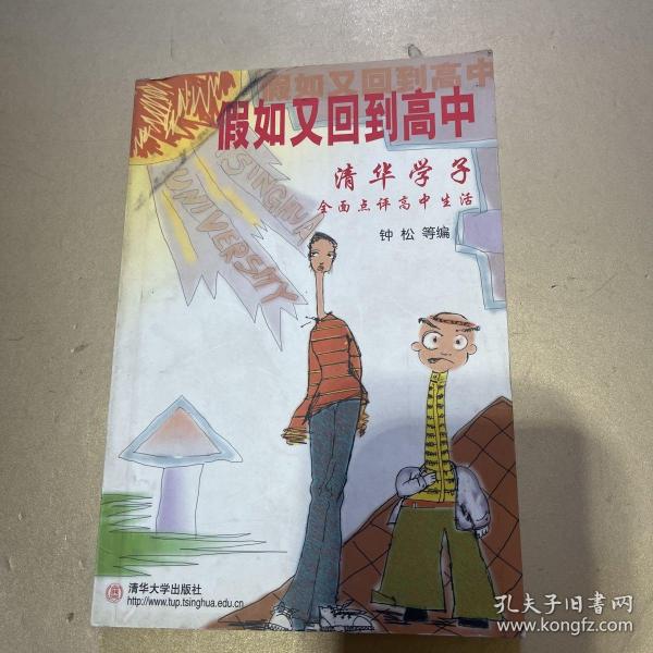 假如又回到高中：清华学子全面点评高中生活