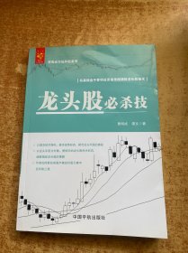 龙头股必杀技 曹明成实战炒股系列