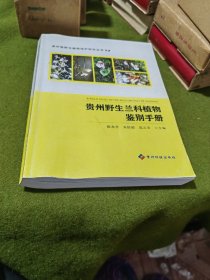 贵州野生兰科植物鉴别手册，贵州省野生植物保护研究丛书