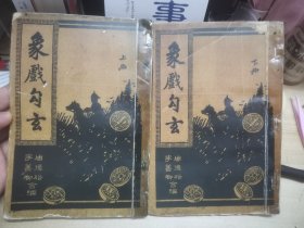 民国象棋《象戏勾玄》2册合售