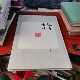 张森书法(毛笔签名本）8开精装画册