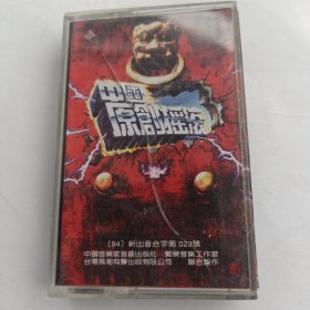 中国原创摇滚(壹)磁带