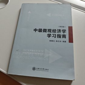 中级微观经济学学习指南（第2版）