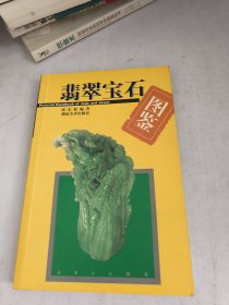 翡翠宝石图鉴(前后面裂胶如图)