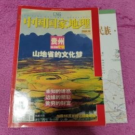 中国国家地理2004年10月 中国国家地理贵州专辑带地图